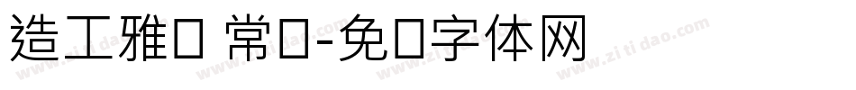 造工雅园 常规字体转换